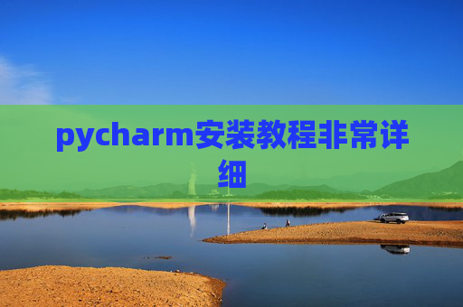 pycharm安装教程非常详细 pycharm安装教程非常详细