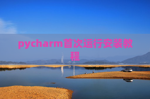 pycharm首次运行安装教程