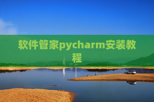 软件管家pycharm安装教程