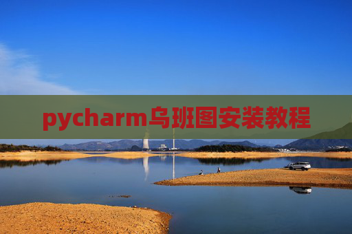 pycharm乌班图安装教程