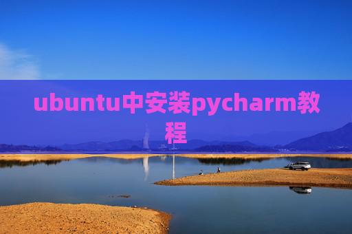 ubuntu中安装pycharm教程