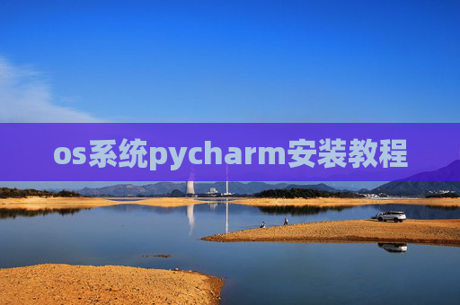 os系统pycharm安装教程