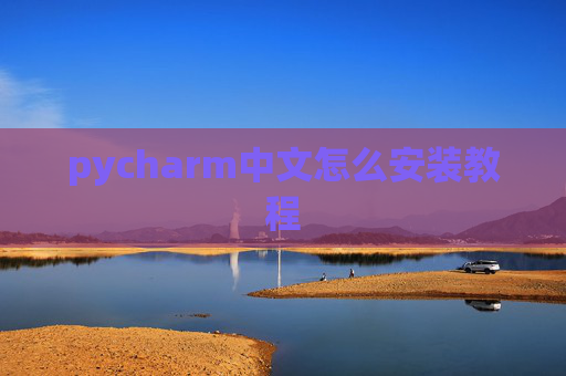 pycharm中文怎么安装教程