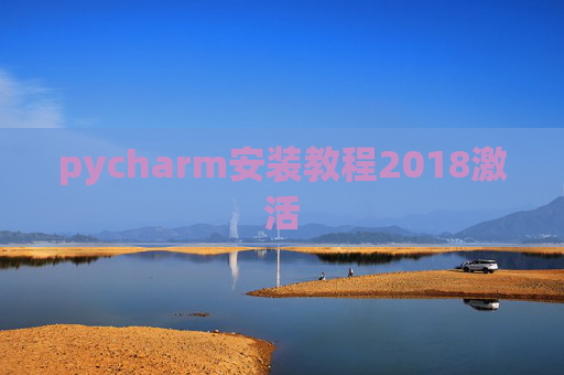 pycharm安装教程2018激活